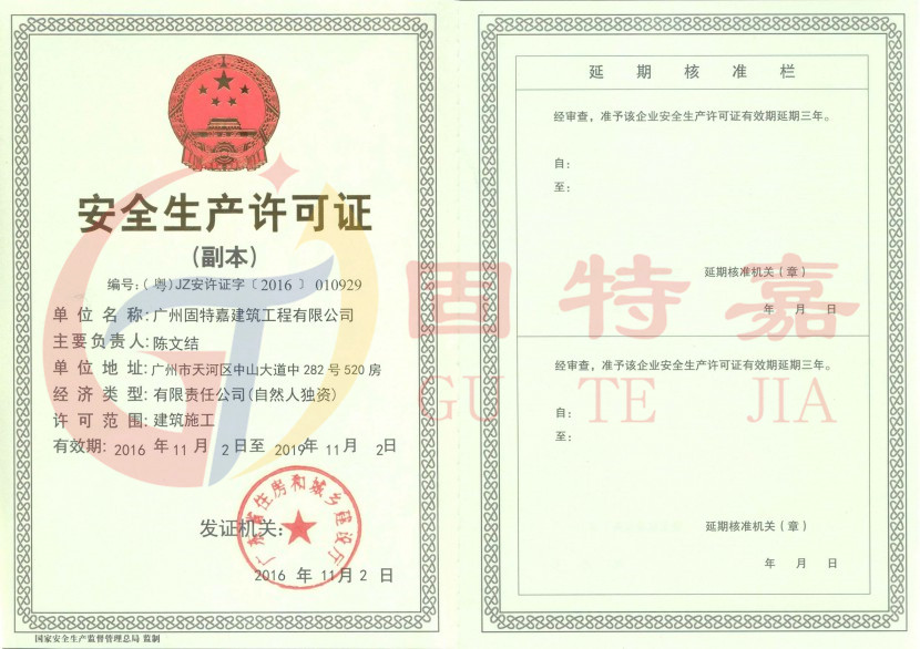 安全生產許可證